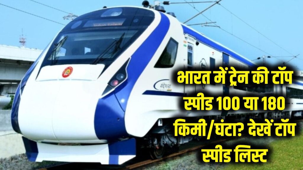 भारत में किस रफ्तार से दौड़ती है ट्रेन? 100 या 180 किमी/घंटा? जवाब जानकर उड़ जाएंगे आपके होश, देखें टॉप स्पीड लिस्ट