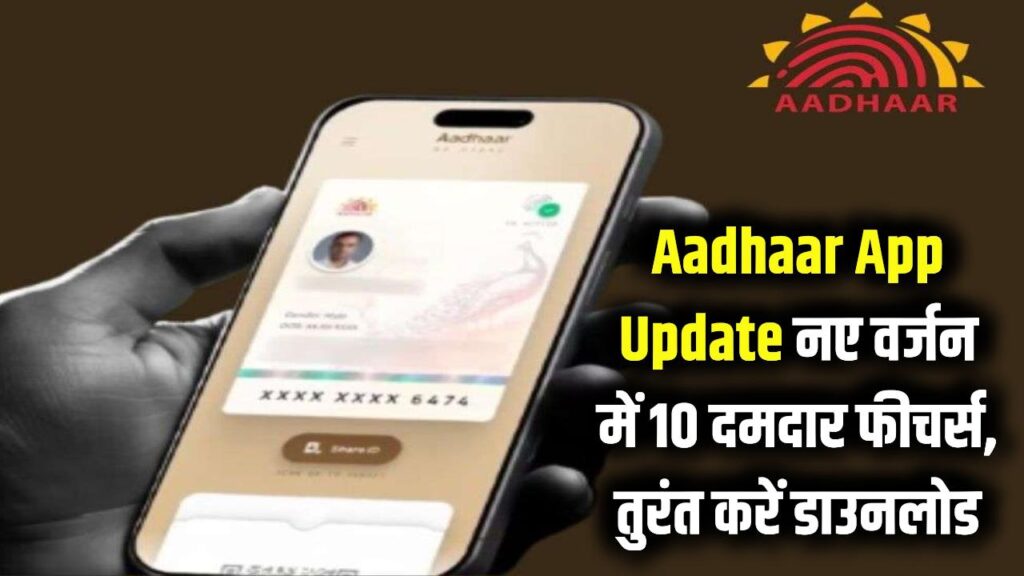 Aadhaar App New Version: बदल गया आधार ऐप! अब फोन में मिलेंगे ये 10 नए फीचर्स, तुरंत करें डाउनलोड। 1 new m aadhaar app full version features