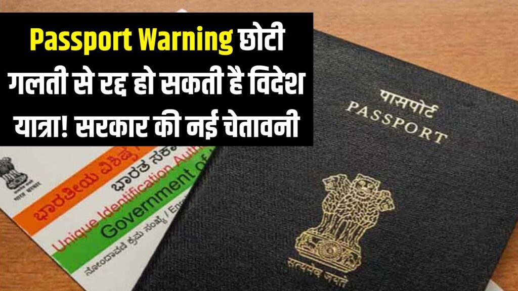 Passport Warning: पासपोर्ट पर ये छोटी सी गलती कर देगी विदेश यात्रा रद्द! सरकार की नई सख्त चेतावनी 