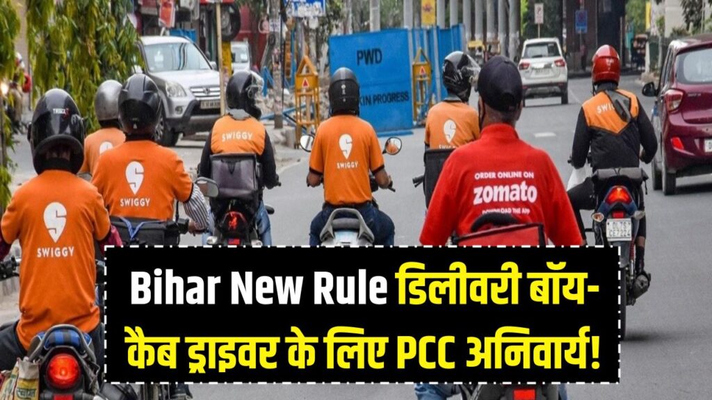 डिलीवरी बॉय और कैब ड्राइवर के लिए पुलिस वेरिफिकेशन (PCC) अनिवार्य! बिहार में नए नियम लागू, बिना कुंडली चेक किए नहीं मिलेगी नौकरी।