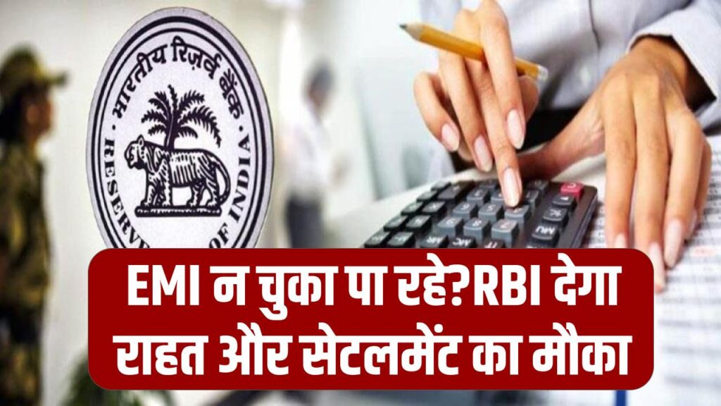 RBI Loan Rule: EMI नहीं चुका पा रहे? घबराएं नहीं! RBI का यह नियम आपको बैंक की प्रताड़ना से बचाएगा और देगा सेटलमेंट का मौका।