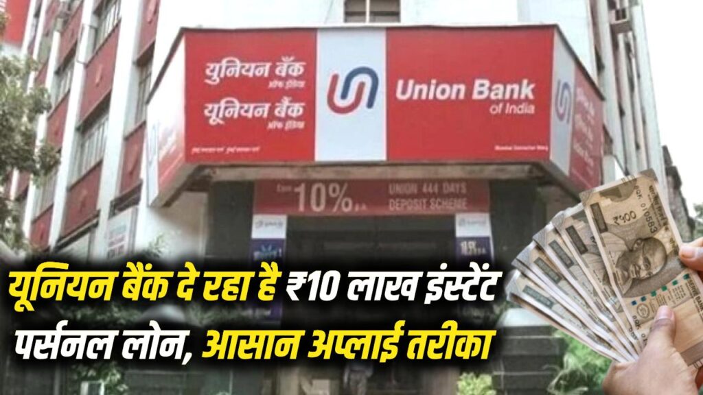 यूनियन बैंक दे रहा है ₹10 लाख तक का इंस्टेंट पर्सनल लोन! बहुत कम ब्याज दर और आसान किस्तों पर ऐसे करें ऑनलाइन अप्लाई 1 यूनियन बैंक दे रहा है ₹10 लाख तक का इंस्टेंट पर्सनल लोन! बहुत कम ब्याज दर और आसान किस्तों पर ऐसे करें ऑनलाइन अप्लाई