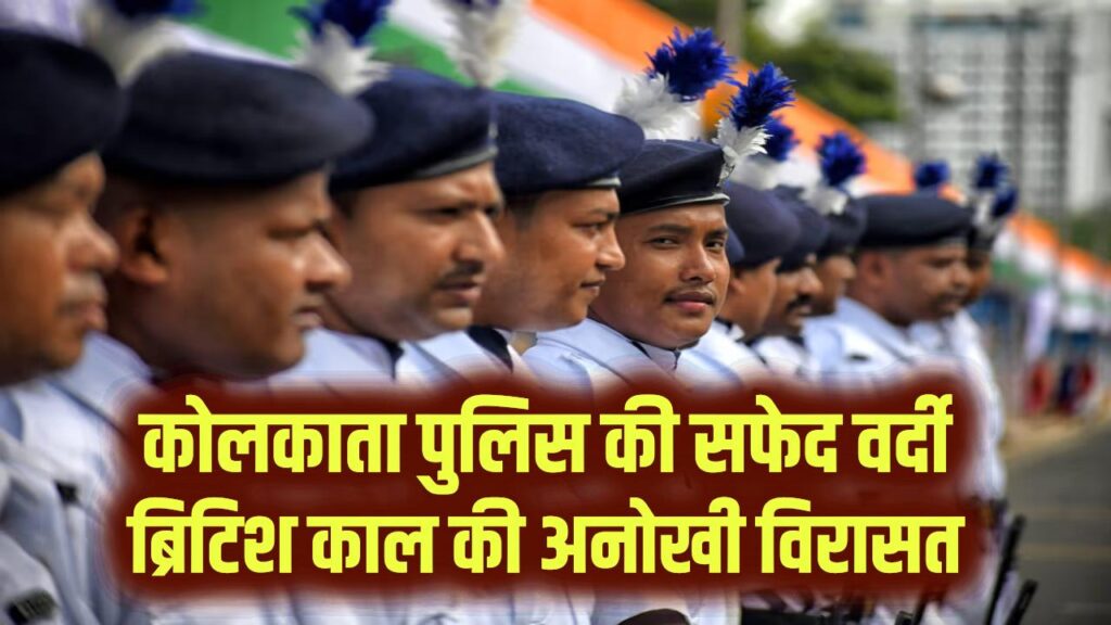 Police Identity: यहाँ की पुलिस 'खाकी' नहीं 'सफेद' वर्दी पहनती है! अंग्रेजों के दौर से जुड़ी है ये अनोखी वजह, जानें पूरा सच।