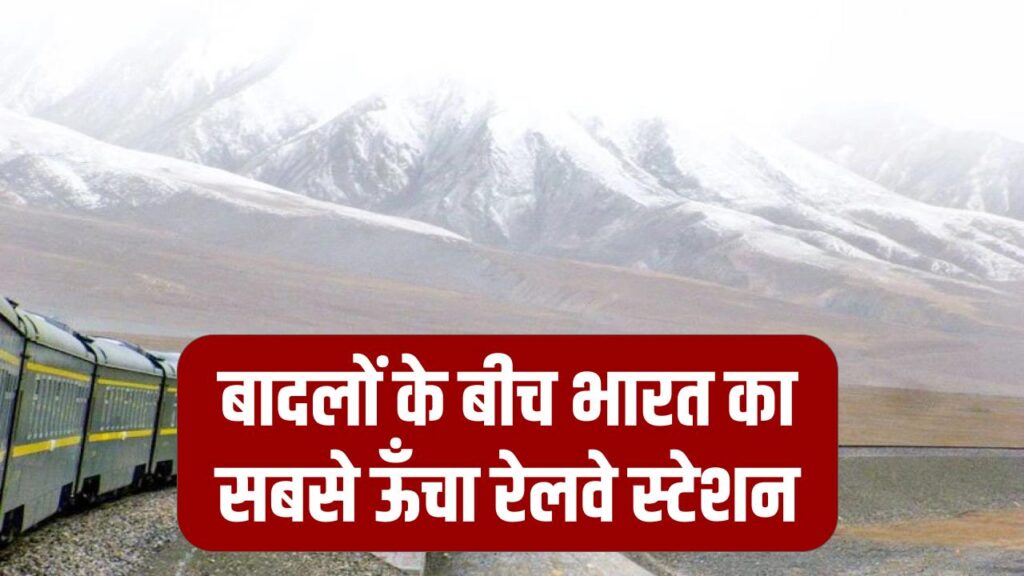 Railway Heights: बादलों के बीच है भारत का ये रेलवे स्टेशन! जानें कहाँ है देश का सबसे ऊँचा 'स्टेशन मास्टर' ऑफिस।