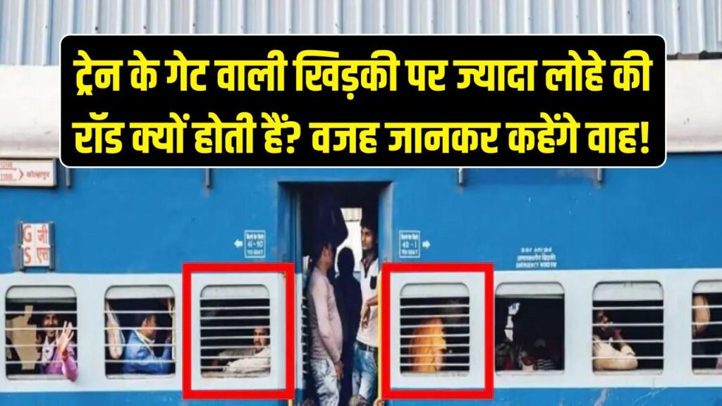 Indian Railway: ट्रेन के गेट वाली खिड़की पर ही क्यों होती हैं ज्यादा लोहे की रॉड? वजह जानकर आप भी कहेंगे- 'वाह! क्या दिमाग लगाया है' 1 Indian Railway: ट्रेन के गेट वाली खिड़की पर ही क्यों होती हैं ज्यादा लोहे की रॉड? वजह जानकर आप भी कहेंगे- 'वाह! क्या दिमाग लगाया है'