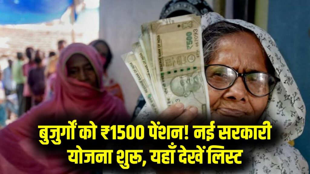 65 पार बुजुर्गों को हर महीने ₹1500 पेंशन! केंद्र और राज्य सरकारों की नई संयुक्त योजना शुरू, लिस्ट में अपना नाम चेक करने का सीधा लिंक