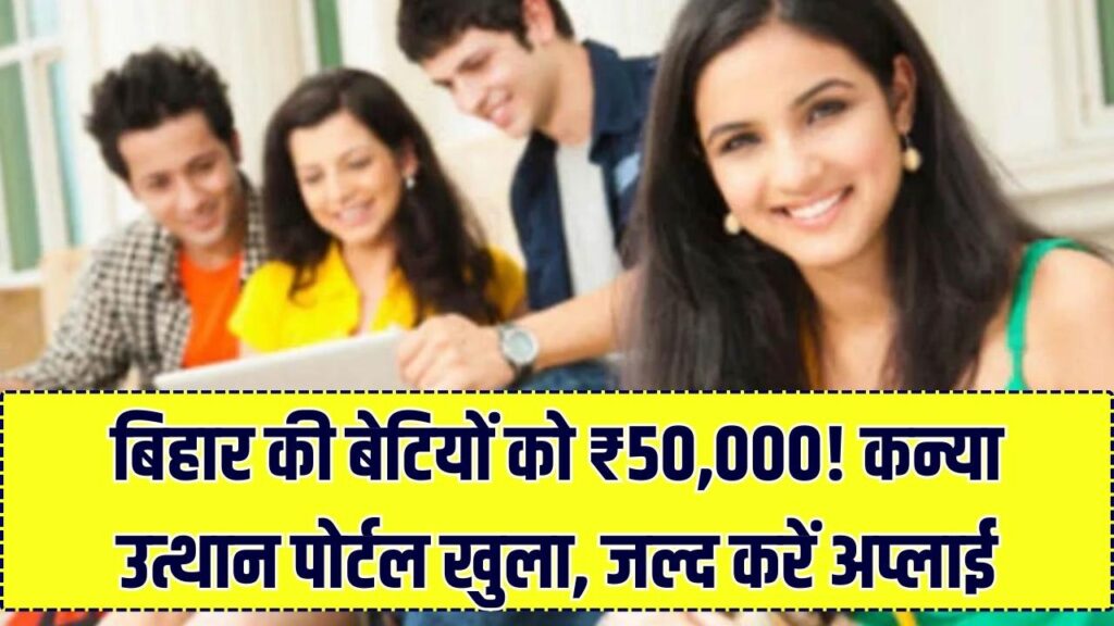 बिहार की बेटियों को ₹50,000! ग्रेजुएशन पास छात्राओं के लिए खुला 'कन्या उत्थान' पोर्टल, होली से पहले ऐसे करें ऑनलाइन आवेदन 1 बिहार की बेटियों को ₹50,000! ग्रेजुएशन पास छात्राओं के लिए खुला 'कन्या उत्थान' पोर्टल, होली से पहले ऐसे करें ऑनलाइन आवेदन