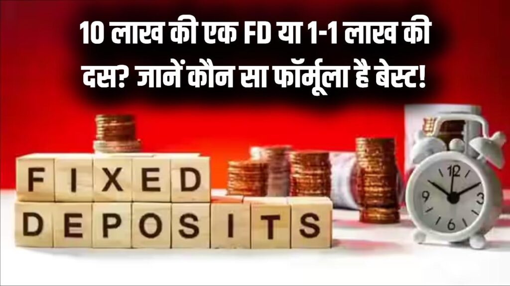 ₹10 लाख की 1 FD या ₹1-1 लाख की 10? निवेश के इस 'सीक्रेट' गणित से कमाएं ज्यादा ब्याज; इमरजेंसी में भी नहीं डूबेगा पैसा