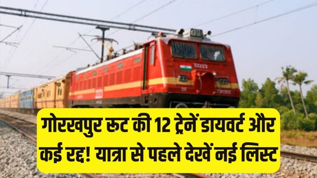 यात्री ध्यान दें! गोरखपुर रूट की 12 ट्रेनें डायवर्ट, कई रद्द; यात्रा से पहले चेक करें ब्लॉक की नई लिस्ट और वैकल्पिक रास्ते