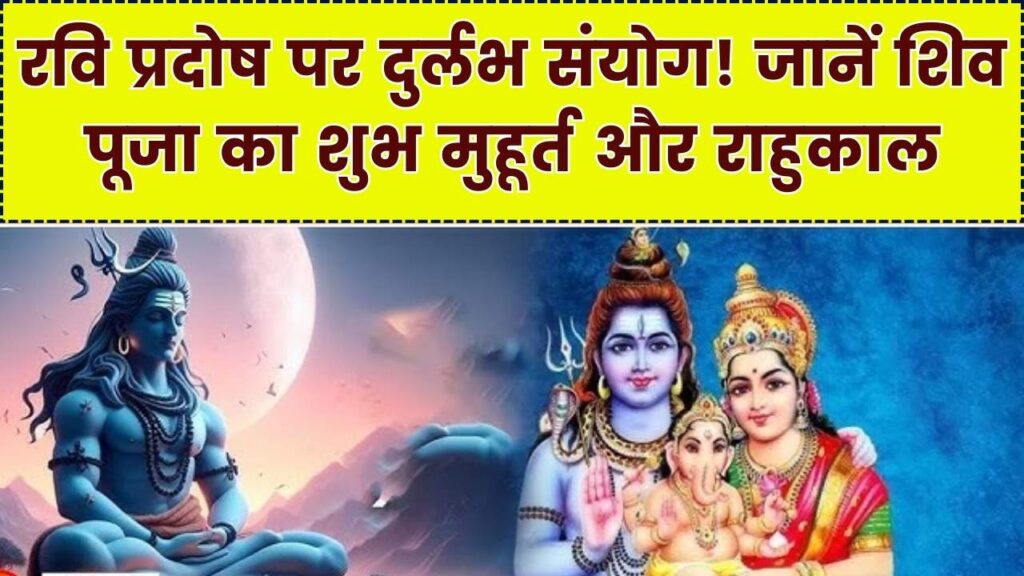 आज का पंचांग: रवि प्रदोष व्रत पर बन रहा है दुर्लभ शुभ संयोग! जानें महादेव की पूजा का सटीक मुहूर्त और आज का राहुकाल 1 आज का पंचांग: रवि प्रदोष व्रत पर बन रहा है दुर्लभ शुभ संयोग! जानें महादेव की पूजा का सटीक मुहूर्त और आज का राहुकाल