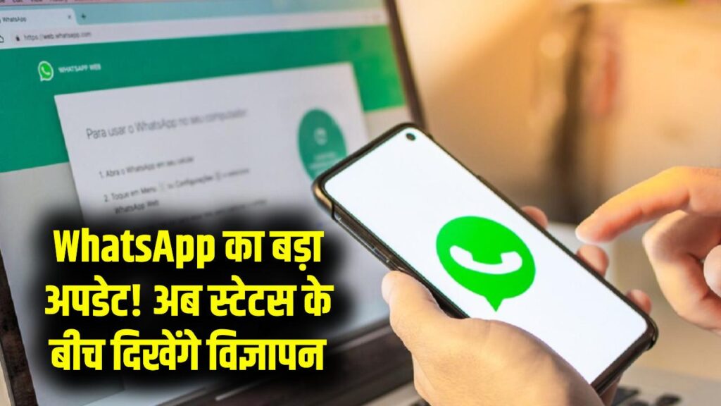 WhatsApp पर अब दिखेंगे विज्ञापन! स्टेटस और चैनल के बीच बदला-बदला नजर आएगा अंदाज; मेटा ने जारी किया बड़ा अपडेट