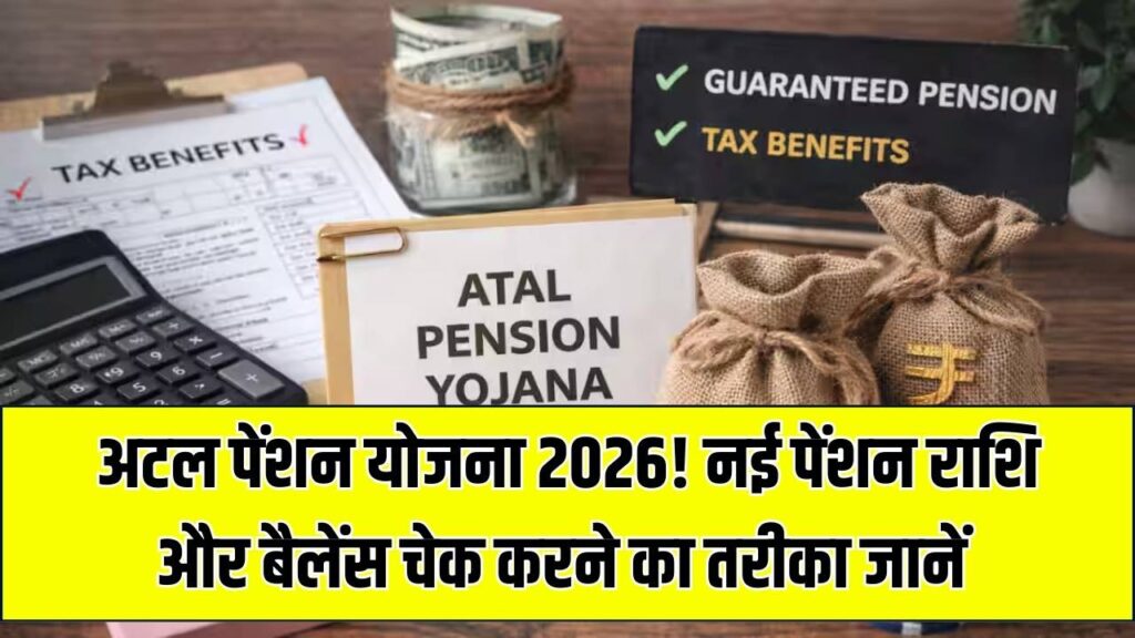 अटल पेंशन योजना 2026: मासिक पेंशन राशि हुई अपडेट, घर बैठे ऐसे चेक करें अपना बैलेंस और स्टेटस