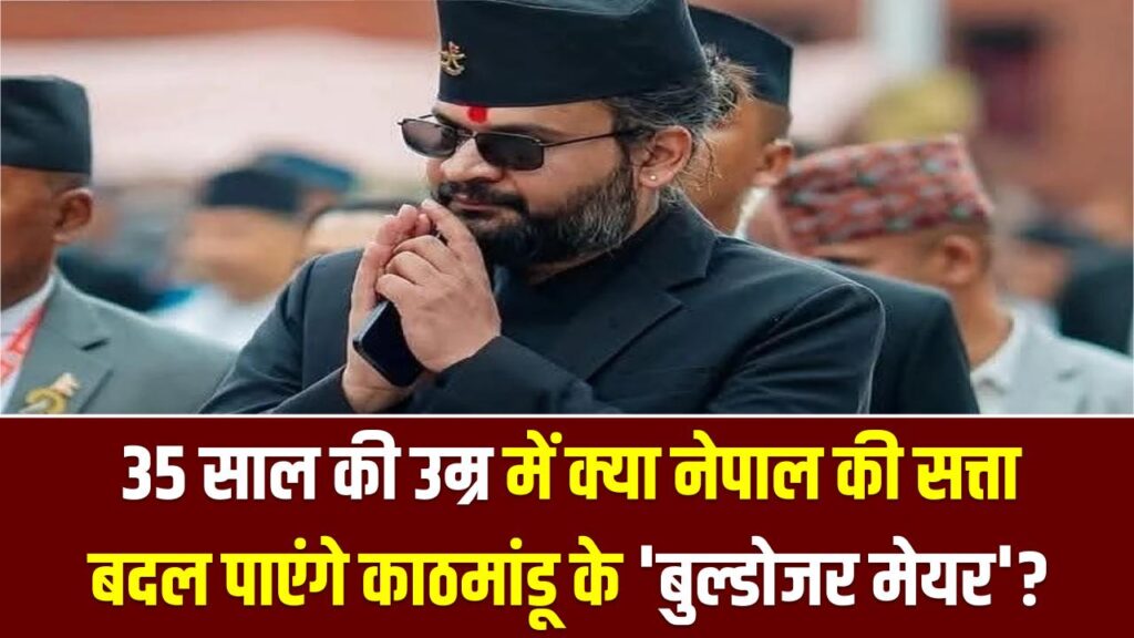 बालेंद्र शाह: रैपर से 'अगले पीएम' तक का सफर! 35 साल की उम्र में क्या नेपाल की सत्ता बदल पाएंगे काठमांडू के 'बुल्डोजर मेयर'?