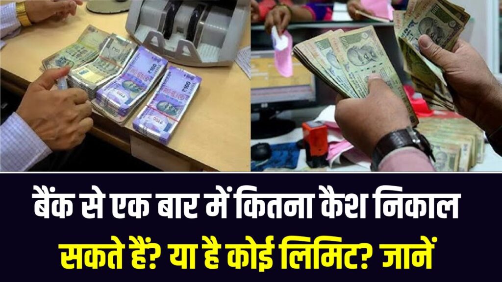 बैंक से एक बार में कितना कैश निकाल सकते हैं? क्या पैसा निकालने पर भी है कोई लिमिट? जानें RBI के नए नियम