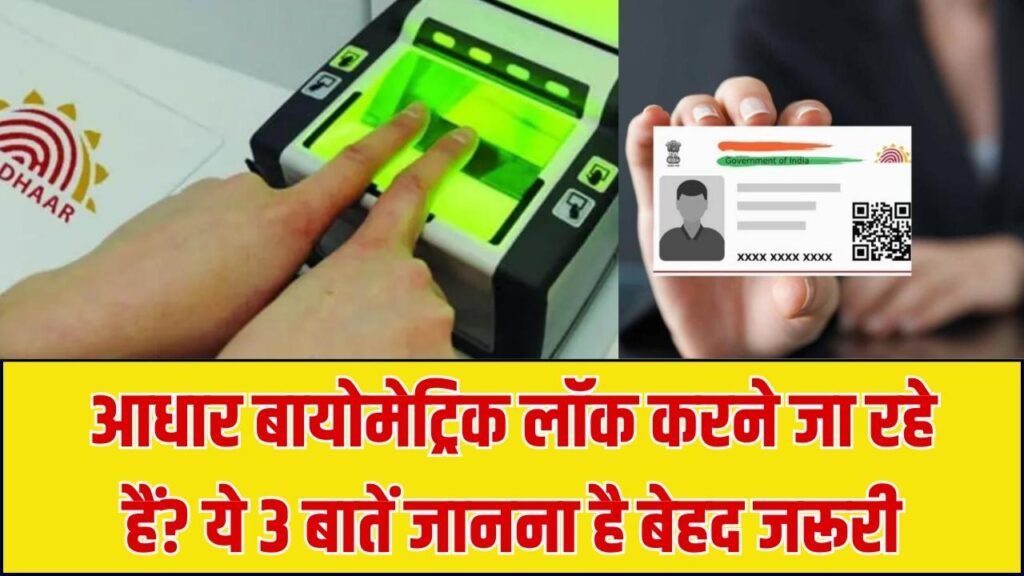 आधार बायोमेट्रिक लॉक करने से पहले सावधान! ये 3 गलतियां कर सकती हैं आपको मुसीबत में; लॉक करने से पहले जरूर पढ़ें