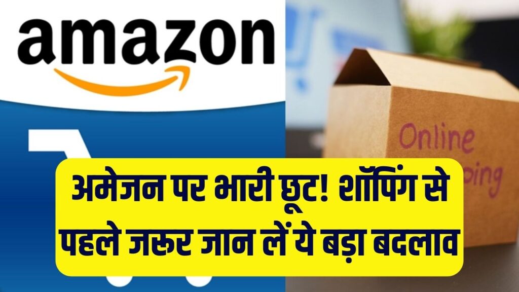 अमेजन पर गिरे दाम! लाखों प्रोडक्ट्स पर 20% तक की भारी कटौती; शॉपिंग करने से पहले जान लें Amazon India का ये नया नियम