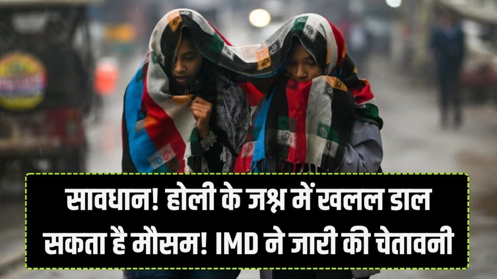 सावधान! होली के जश्न पर भारी पड़ सकता है मौसम; यूपी-बिहार समेत इन राज्यों में बारिश और ओलावृष्टि का अलर्ट, IMD की नई चेतावनी 1 सावधान! होली के जश्न पर भारी पड़ सकता है मौसम; यूपी-बिहार समेत इन राज्यों में बारिश और ओलावृष्टि का अलर्ट, IMD की नई चेतावनी