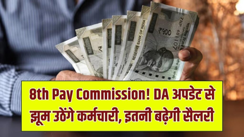 कर्मचारियों की बल्ले-बल्ले! 8वें वेतन आयोग से पहले आया बड़ा DA अपडेट; इतनी बढ़ जाएगी सैलरी, जानें पूरी कैलकुलेशन