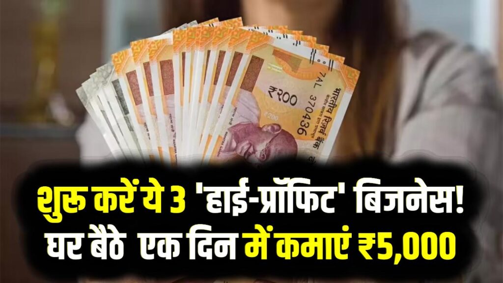 जेब में ₹30,000 हैं तो शुरू करें ये 3 'हाई-प्रॉफिट' बिजनेस! दिन की ₹5,000 की कमाई अब दूर नहीं, घर बैठे ऐसे बनें मालिक