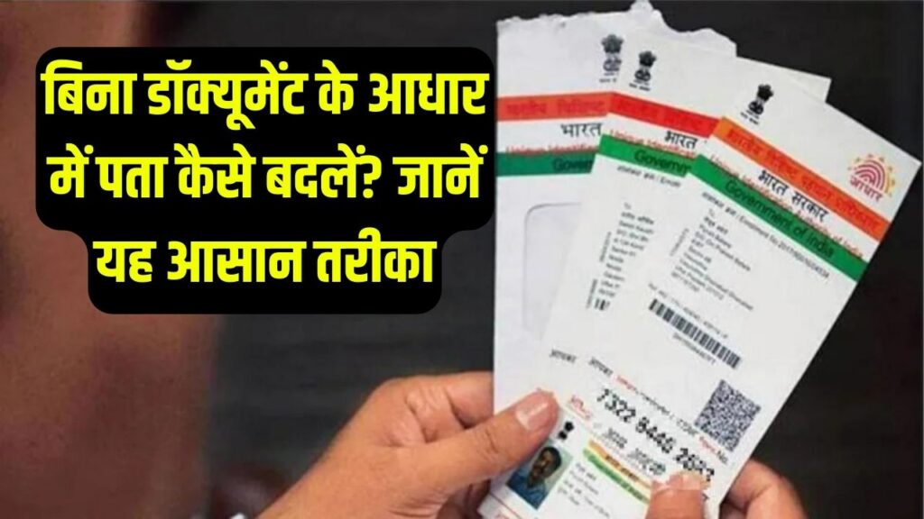 आधार में पता बदलना हुआ बच्चों का खेल! बिना किसी डॉक्यूमेंट के मोबाइल से ऐसे बदलें अपना एड्रेस; जानें 2 मिनट वाला तरीका