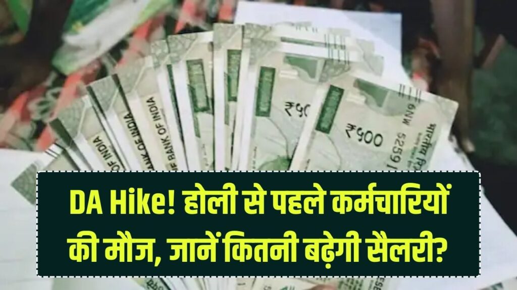 कर्मचारियों की बल्ले-बल्ले! होली से पहले बढ़ गया DA, अब केंद्र सरकार की बारी; आपकी सैलरी में कितनी होगी बढ़ोतरी? 1 कर्मचारियों की बल्ले-बल्ले! होली से पहले बढ़ गया DA, अब केंद्र सरकार की बारी; आपकी सैलरी में कितनी होगी बढ़ोतरी?