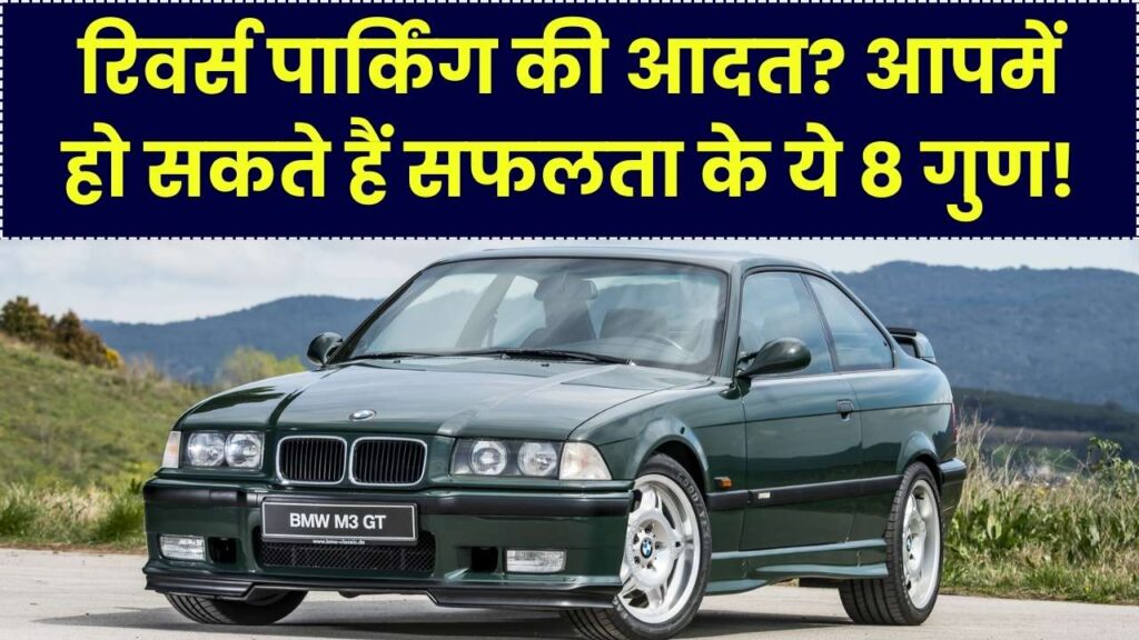 क्या आप भी गाड़ी हमेशा 'रिवर्स' में पार्क करते हैं? रिसर्च के अनुसार ऐसे लोगों में होते हैं सफलता के ये 8 गुप्त गुण 1 क्या आप भी गाड़ी हमेशा 'रिवर्स' में पार्क करते हैं? रिसर्च के अनुसार ऐसे लोगों में होते हैं सफलता के ये 8 गुप्त गुण