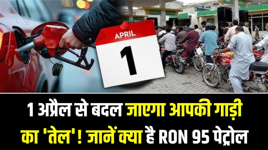 1 अप्रैल से बदल जाएगा आपकी गाड़ी का 'तेल'! जानें क्या है RON 95 पेट्रोल और क्यों इसे अनिवार्य कर रही है सरकार?