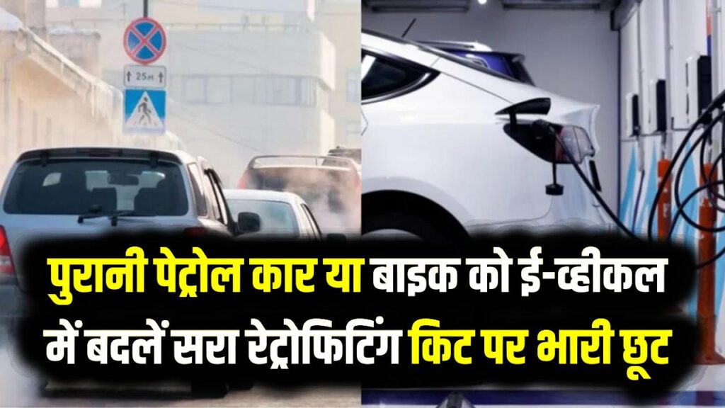 Electric Vehicle (EV) Retrofitting Subsidy: पुरानी पेट्रोल कार या बाइक को ई-व्हीकल में बदलें; सरकार दे रही है रेट्रोफिटिंग किट पर भारी छूट, नई गाइडलाइन जारी।