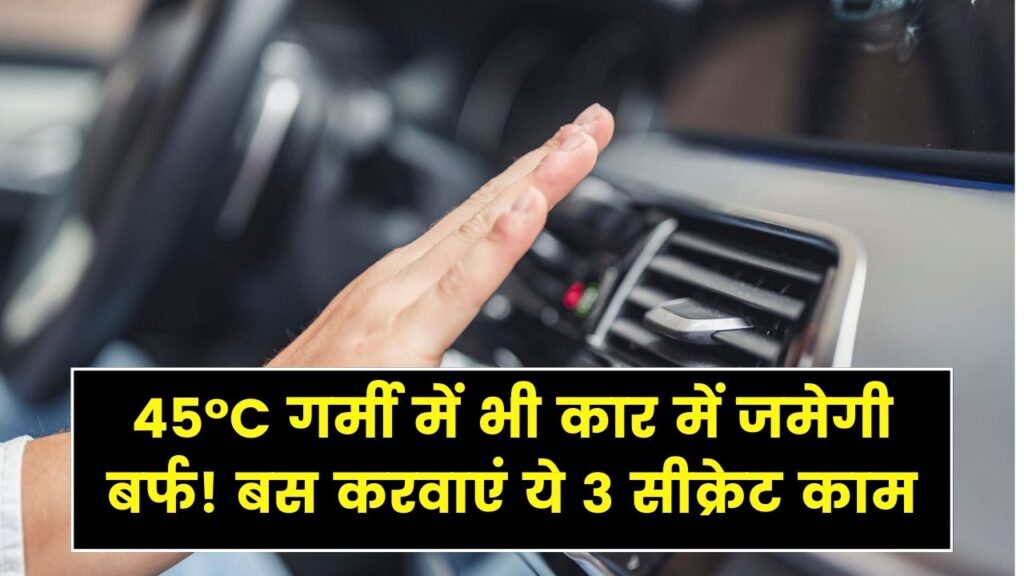 45°C की गर्मी में भी कार के अंदर जमेगी बर्फ! AC सर्विस के दौरान बस ये 3 काम करवाएं; मैकेनिक भी नहीं बताएगा ये सीक्रेट