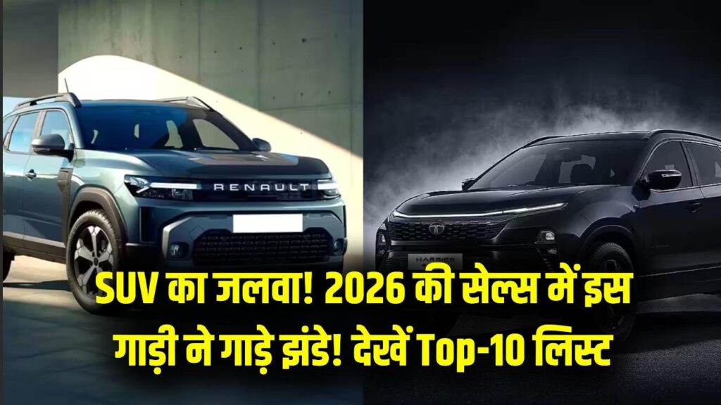 इस SUV के आगे सब फेल! साल 2026 की सेल्स रिपोर्ट में इस गाड़ी ने चटाई सबको धूल; देखें टॉप-10 बेस्ट सेलिंग कारों की लिस्ट 1 इस SUV के आगे सब फेल! साल 2026 की सेल्स रिपोर्ट में इस गाड़ी ने चटाई सबको धूल; देखें टॉप-10 बेस्ट सेलिंग कारों की लिस्ट