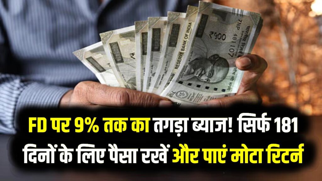 FD पर 9% तक का तगड़ा ब्याज! सिर्फ 181 दिनों के लिए पैसा रखें और पाएं मोटा रिटर्न; देखें बैंकों की नई लिस्ट 1 FD पर 9% तक का तगड़ा ब्याज! सिर्फ 181 दिनों के लिए पैसा रखें और पाएं मोटा रिटर्न; देखें बैंकों की नई लिस्ट