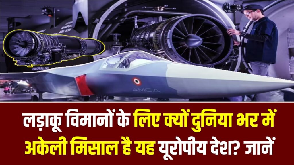 फ्रांस की इंजन बनाने वाली अद्भुत तकनीक: लड़ाकू विमानों के लिए क्यों दुनिया भर में अकेली मिसाल है यह यूरोपीय देश?