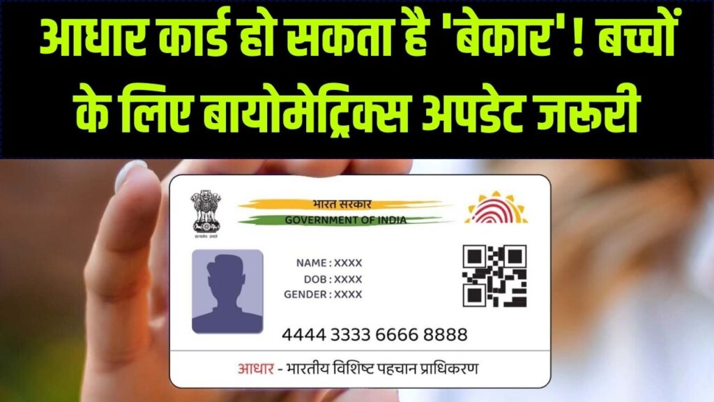 सावधान! 5 और 15 साल की उम्र में आधार अपडेट नहीं किया तो हो जाएगा 'बेकार'; बायोमेट्रिक्स बदलना क्यों है हर बच्चे के लिए अनिवार्य?