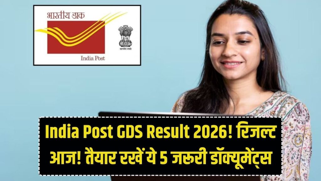 India Post GDS Result 2026: बस कुछ ही देर में एक्टिव होगा रिजल्ट लिंक! आज ही तैयार कर लें ये 5 जरूरी डॉक्यूमेंट, वरना हाथ से जाएगी नौकरी 1 India Post GDS Result 2026: बस कुछ ही देर में एक्टिव होगा रिजल्ट लिंक! आज ही तैयार कर लें ये 5 जरूरी डॉक्यूमेंट, वरना हाथ से जाएगी नौकरी
