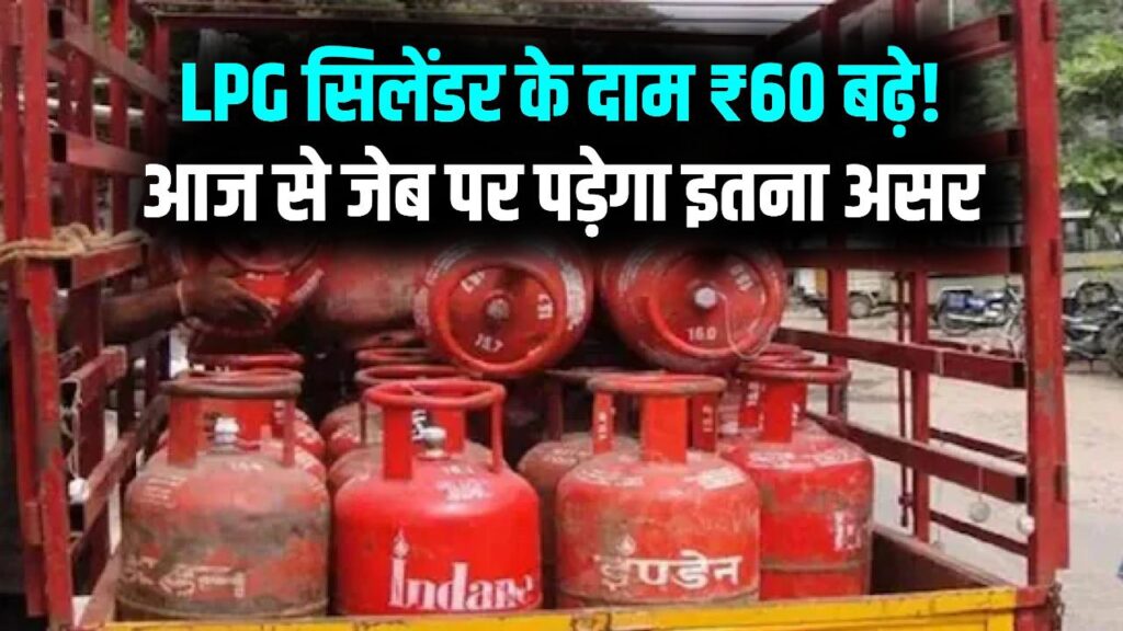 रसोई गैस फिर हुई महंगी! सिलेंडर के दाम ₹60 बढ़े, आज से नया रेट लागू; जानें अब कितने रुपये खर्च करने होंगे आपको?