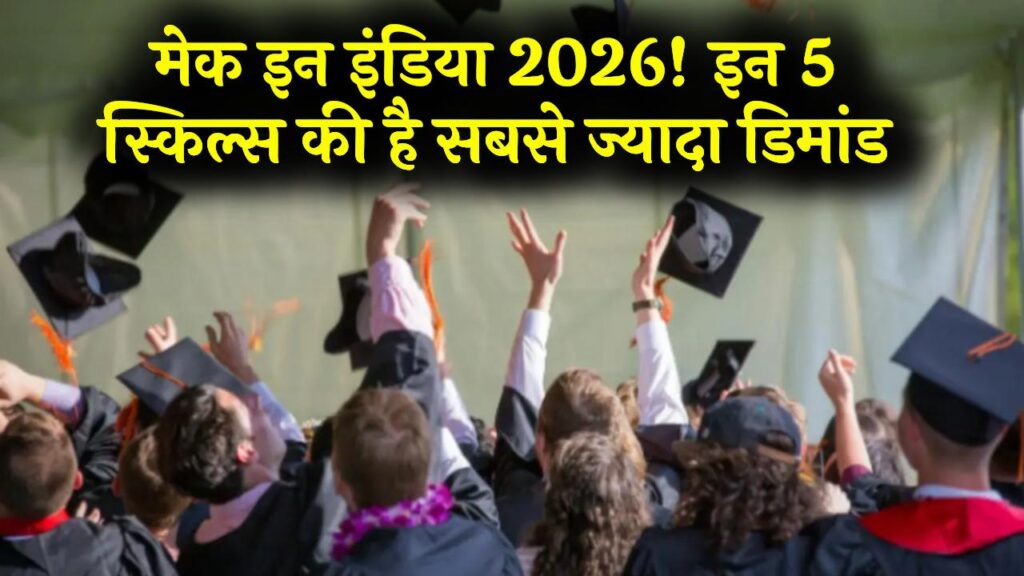 मेक इन इंडिया' 2026: क्या आपका करियर है सही दिशा में? इन 5 स्किल्स की भारत के बाजार में है सबसे ज्यादा डिमांड