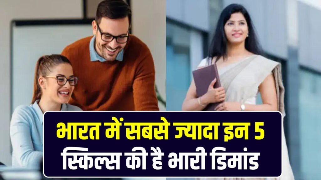 Make in India 2026: भारत के बाजार में इन 5 स्किल्स की है भारी डिमांड! क्या आपका करियर और सैलरी सही दिशा में है?