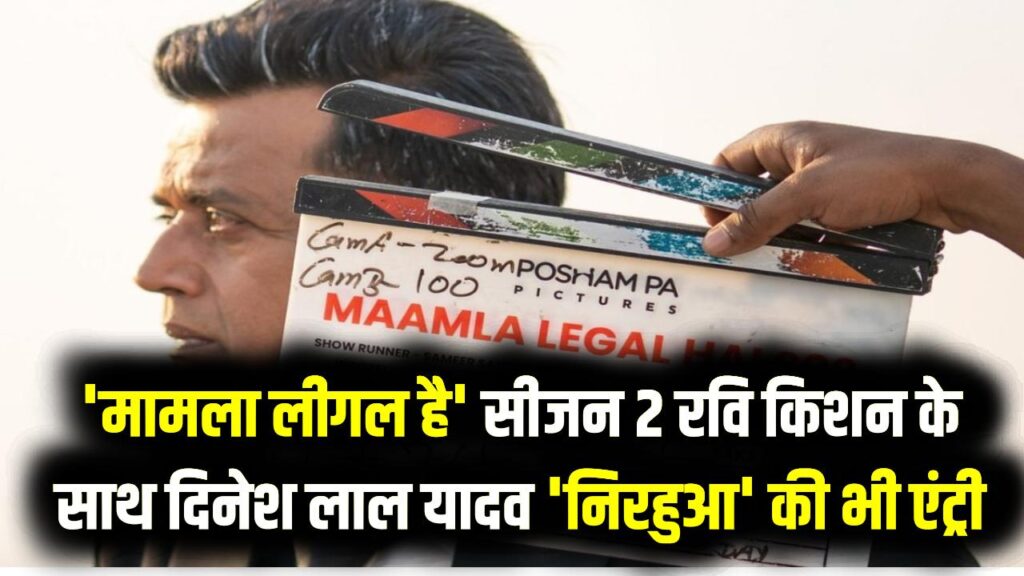 'मामला लीगल है' सीजन 2 इस दिन होगा रिलीज; रवि किशन के साथ दिनेश लाल यादव 'निरहुआ' की भी एंट्री