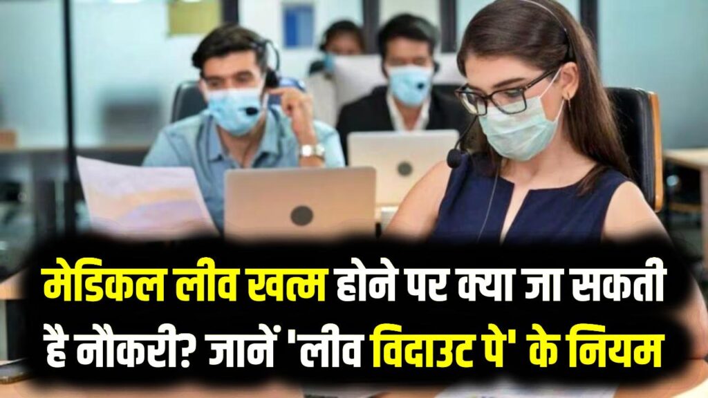 मेडिकल लीव खत्म होने पर क्या जा सकती है नौकरी? जानें 'लीव विदाउट पे' (LWP) के सख्त नियम, जो हर कर्मचारी को पता होने चाहिए