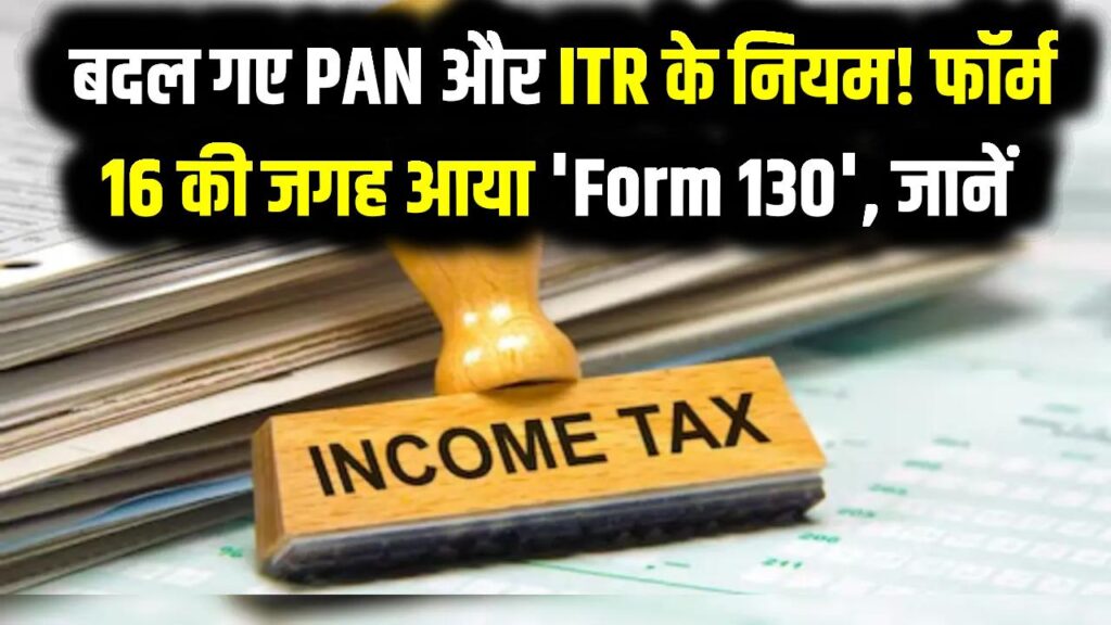 New Income Tax Act 2026: बदल गए PAN और ITR के नियम! फॉर्म 16 की जगह आया 'Form 130', जानें आपकी सैलरी पर क्या होगा असर?