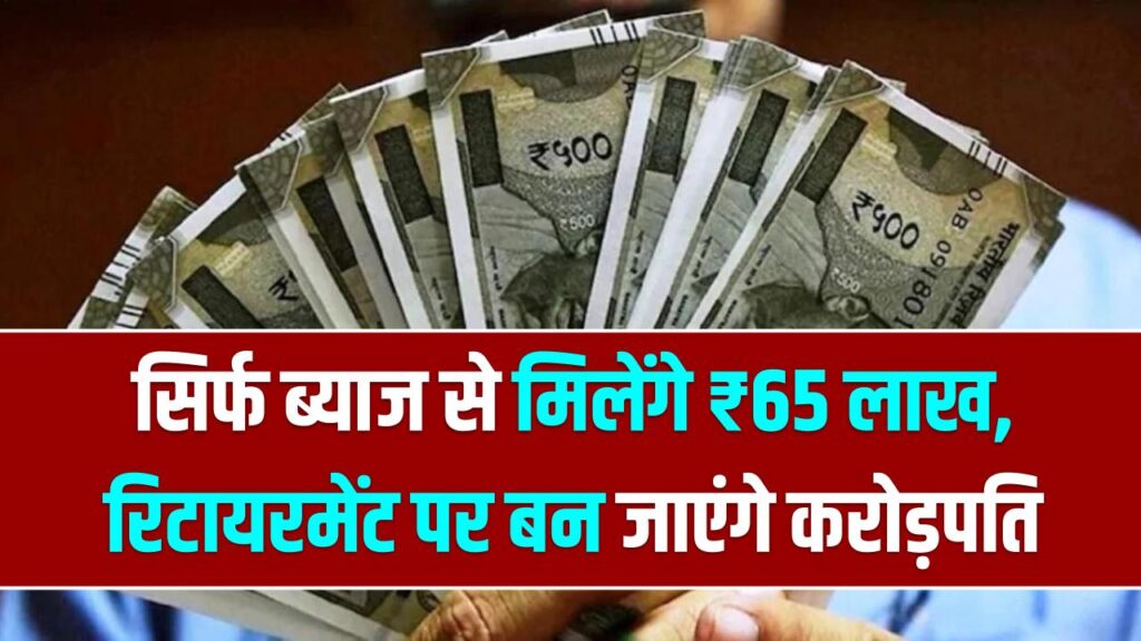 सिर्फ ब्याज से मिलेंगे ₹65 लाख, रिटायरमेंट पर बन जाएंगे करोड़पति; देखें निवेश कैलकुलेशन 1 सिर्फ ब्याज से मिलेंगे ₹65 लाख, रिटायरमेंट पर बन जाएंगे करोड़पति; देखें निवेश कैलकुलेशन