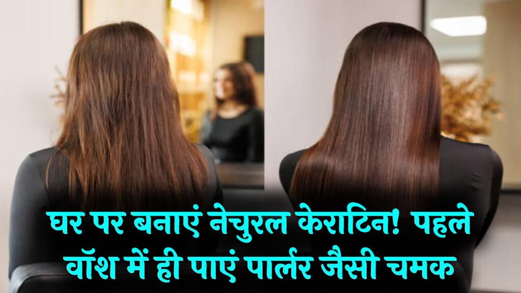 पार्लर का केराटिन ट्रीटमेंट अब घर पर! रूखे-बेजान बालों के लिए बनाएं ये 'नेचुरल कंडीशनर'; पहले ही वॉश में दिखेगी रेशमी चमक