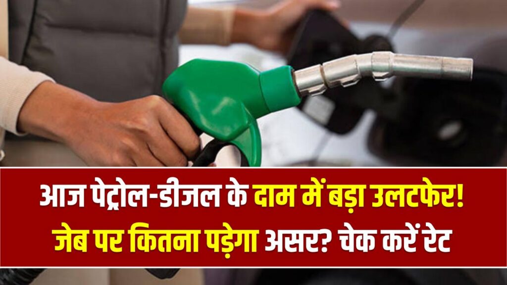 आज पेट्रोल-डीजल के दाम में बड़ा उलटफेर! मार्च के दूसरे दिन आपकी जेब पर कितना पड़ेगा असर? चेक करें अपने शहर का ताज़ा रेट 1 आज पेट्रोल-डीजल के दाम में बड़ा उलटफेर! मार्च के दूसरे दिन आपकी जेब पर कितना पड़ेगा असर? चेक करें अपने शहर का ताज़ा रेट
