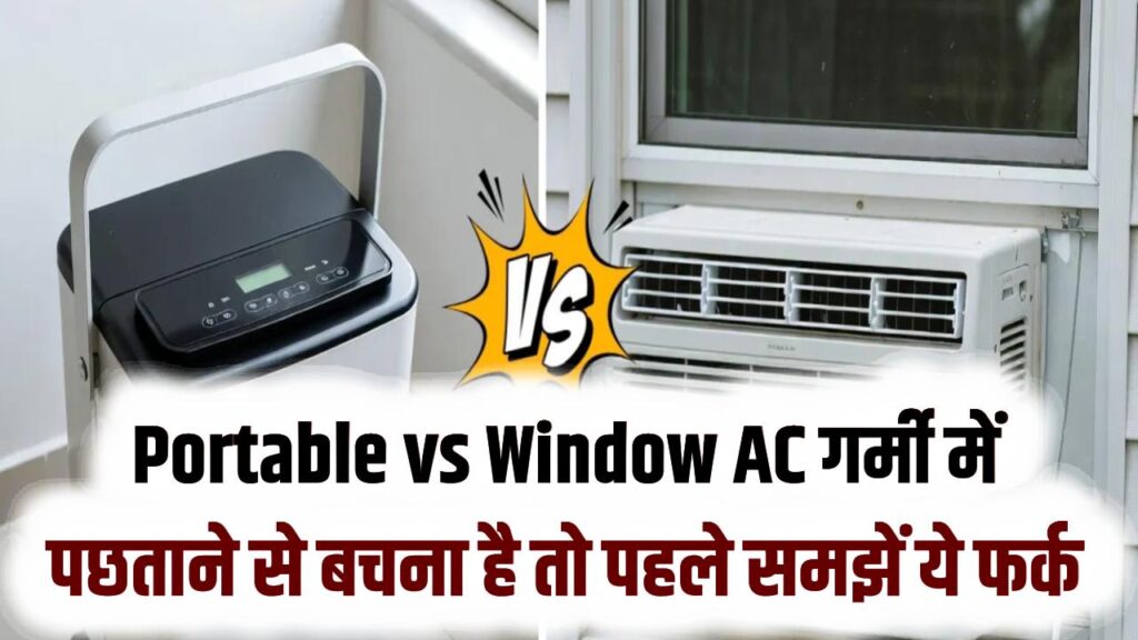 Portable vs Window AC: गर्मी में पछताने से बचना है तो पहले समझें ये फर्क! आपके कमरे के लिए कौन सा बेस्ट है?