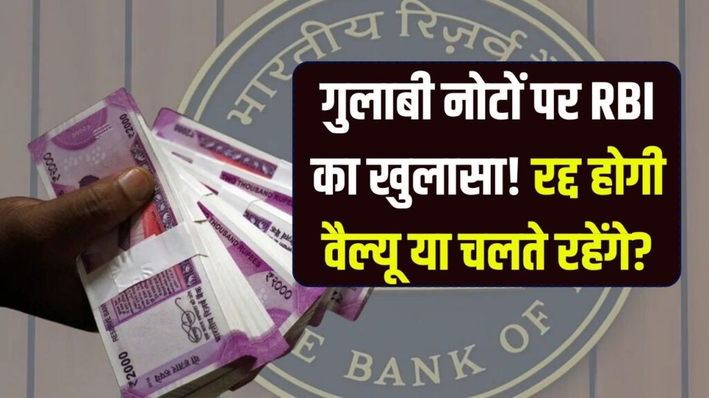 ₹2000 के नोटों पर RBI का बड़ा खुलासा! अब भी बाजार में घूम रहे हैं इतने करोड़ के गुलाबी नोट; क्या रद्द हो जाएगी इनकी वैल्यू?
