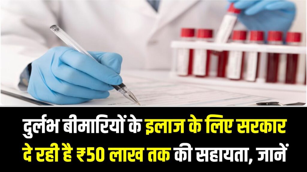 Rare Diseases Financial Aid: दुर्लभ बीमारियों के इलाज के लिए सरकार दे रही है ₹50 लाख तक की सहायता; जानें कौन और कैसे कर सकता है आवेदन।