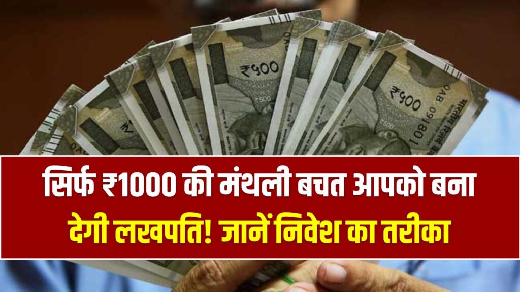 सिर्फ ₹1000 की मंथली बचत आपको बना देगी लखपति! निवेश का ये 'जादुई' तरीका देगा बैंक से डबल रिटर्न; देखें पूरा कैलकुलेशन