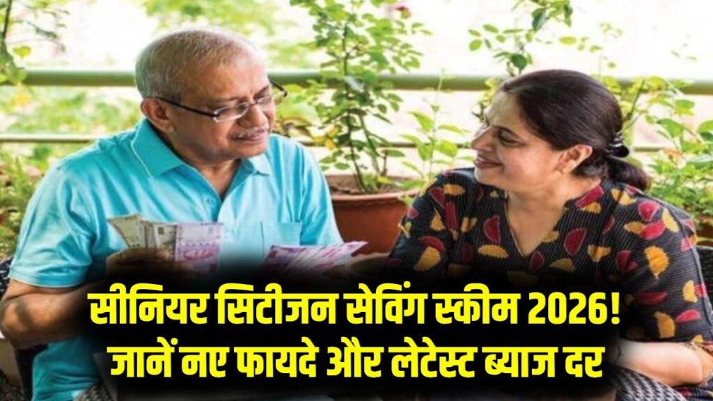 सीनियर सिटीजन सेविंग स्कीम (SCSS): 2026 में बुजुर्गों के लिए सबसे सुरक्षित निवेश, जानें ब्याज दर और नए फायदे 1 सीनियर सिटीजन सेविंग स्कीम (SCSS): 2026 में बुजुर्गों के लिए सबसे सुरक्षित निवेश, जानें ब्याज दर और नए फायदे