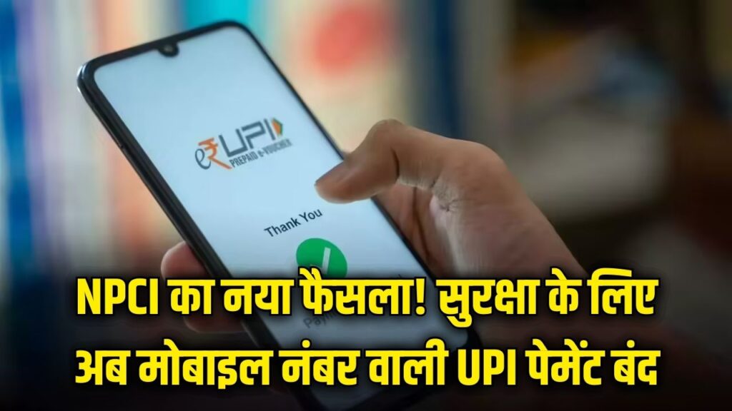 UPI यूजर्स को झटका! अब मोबाइल नंबर से नहीं होगी 'कलेक्ट रिक्वेस्ट' पेमेंट; NPCI ने सुरक्षा के लिए बदल दिया सालों पुराना नियम