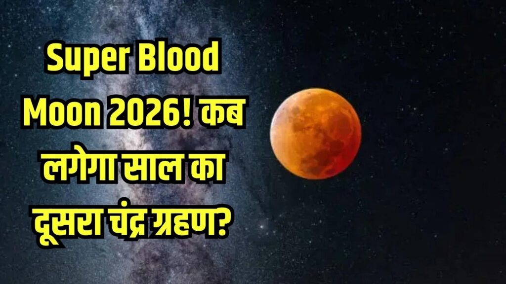 साल का दूसरा चंद्र ग्रहण कब लगेगा, भारत में दिखेगा 'Super Blood Moon'! जानें सूतक काल का समय और आपकी राशि पर क्या पड़ेगा असर?